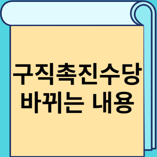 구직촉진수당 바뀌는 내용 썸네일