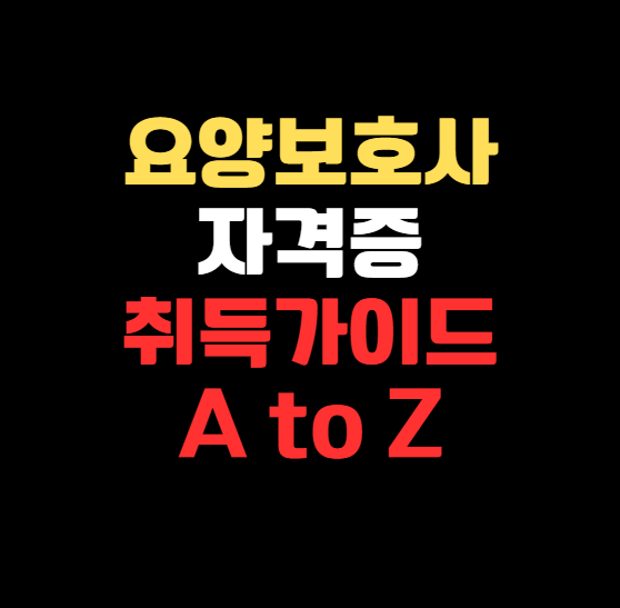 2025 요양보호사 자격증 취득방법 가이드: 교육부터 시험, 취업까지 한눈에!