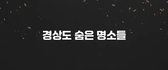 경상도에서 꼭 방문해야 할 베스트 10곳