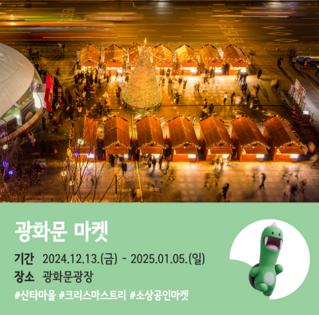 2024서울윈터페스타 광화문마켓 (축제기간&amp;#44; 축제장소&amp;#44; 운영시간)