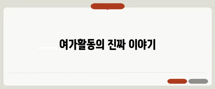 노인체육지도사로서의 여가활동 경험담, 블로그에서 공개