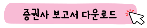 셀트리온 증권사 보고서
