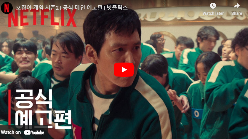 오징어게임2 공식예고편