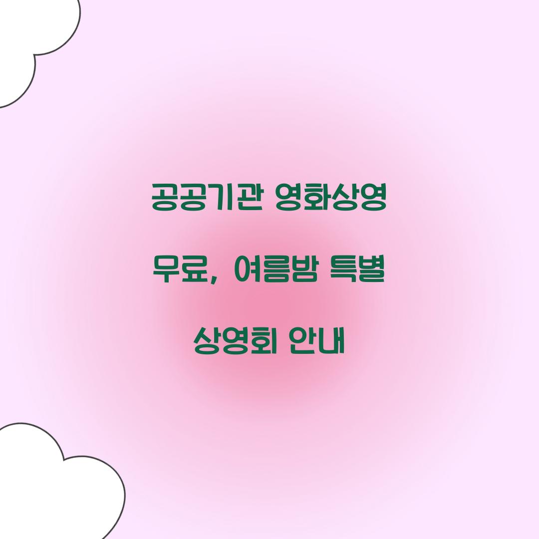 공공기관 영화상영 무료