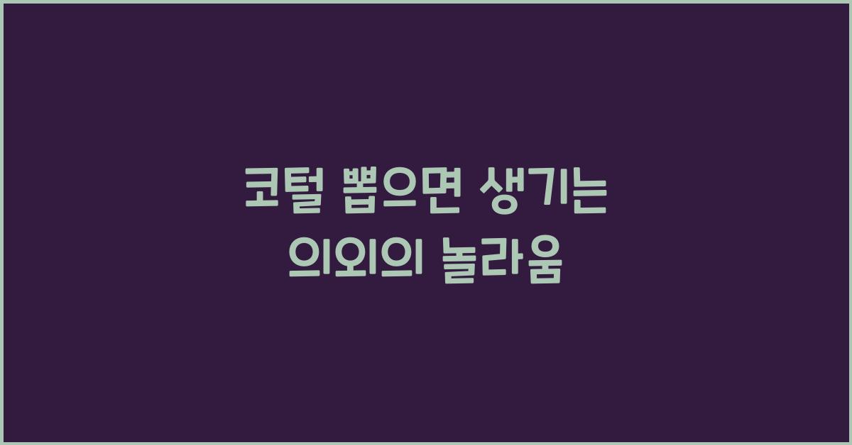 코털 뽑으면