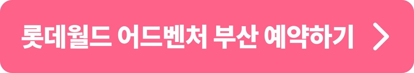 롯데월드 어드벤처 부산에서 다양한 어트랙션과 함께 즐거운 시간을 보내기 위한 예약 버튼. 흥미진진한 놀이공원을 경험해 보세요!