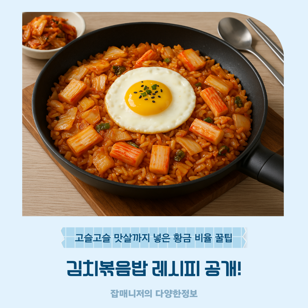 김치볶음밥 레시피 공개! 고슬고슬 맛살까지 넣은 황금 비율 꿀팁