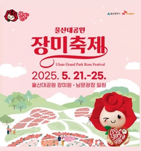 2025 울산대공원 장미축제