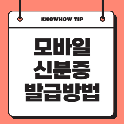 모바일 신분증 발급방법