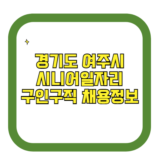 경기도 여주시 시니어일자리 구인구직 채용정보(홈페이지 시니어클럽 벼룩시장 등)