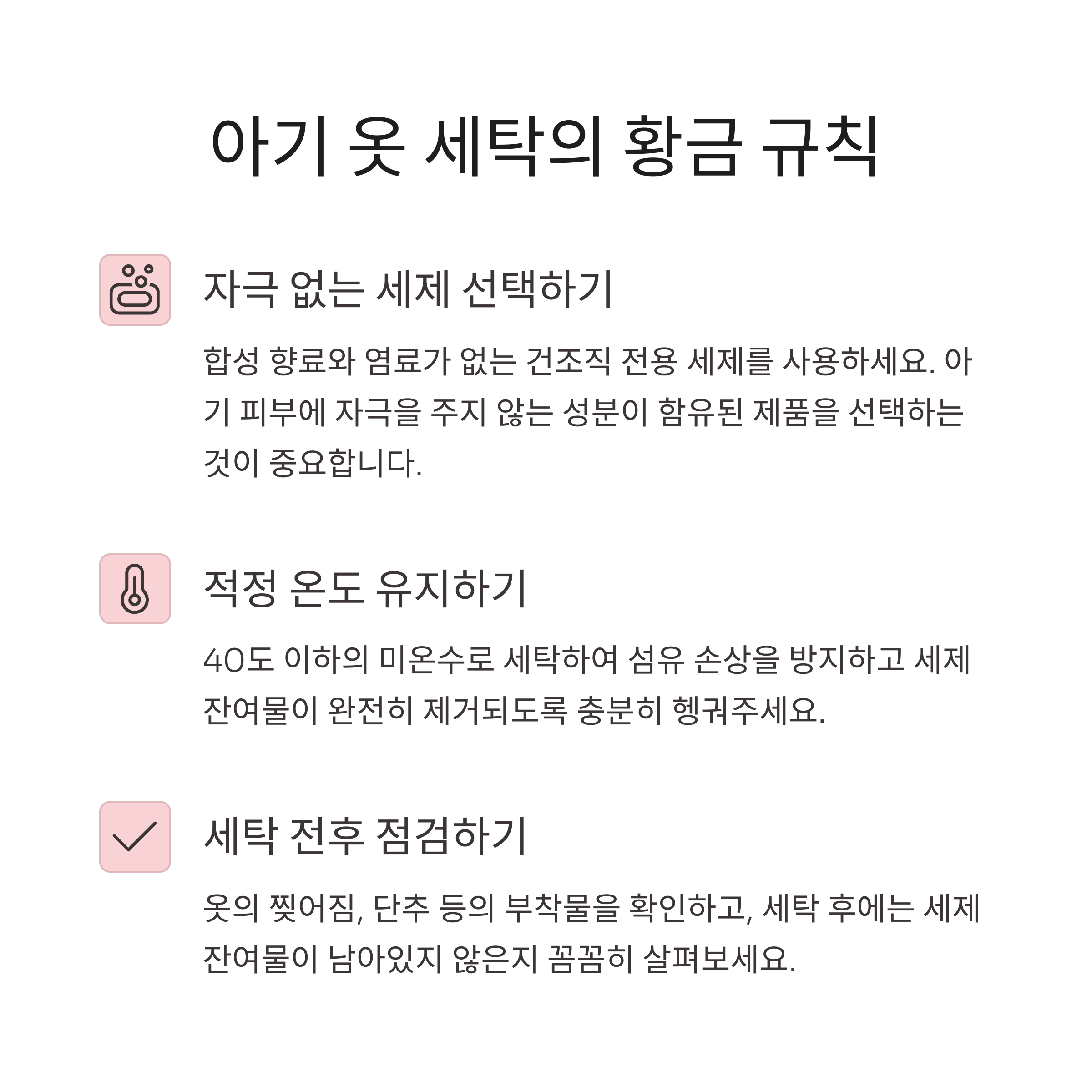 아기 옷 세탁의 황금 규칙