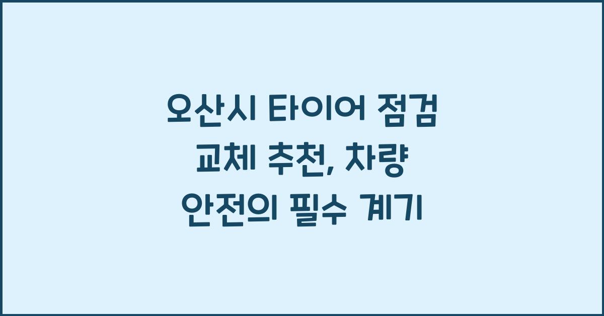 오산시 타이어 점검 교체 추천