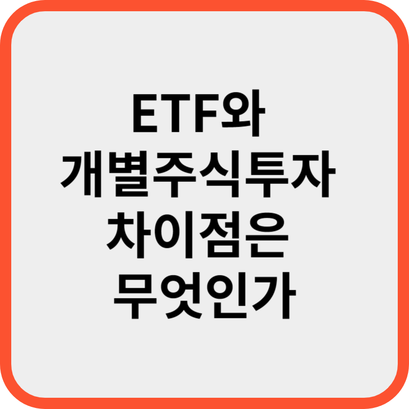 ETF와 개별주식투자 차이점