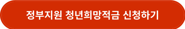 정부지원 청년희망적금
