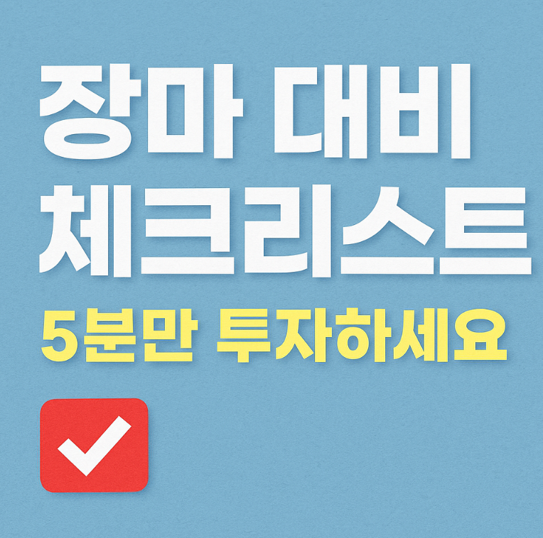장마대비 체크리스<출처: 무료ai>