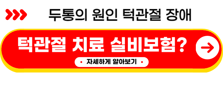턱관절 통증 소리 치료방법 (실제후기)