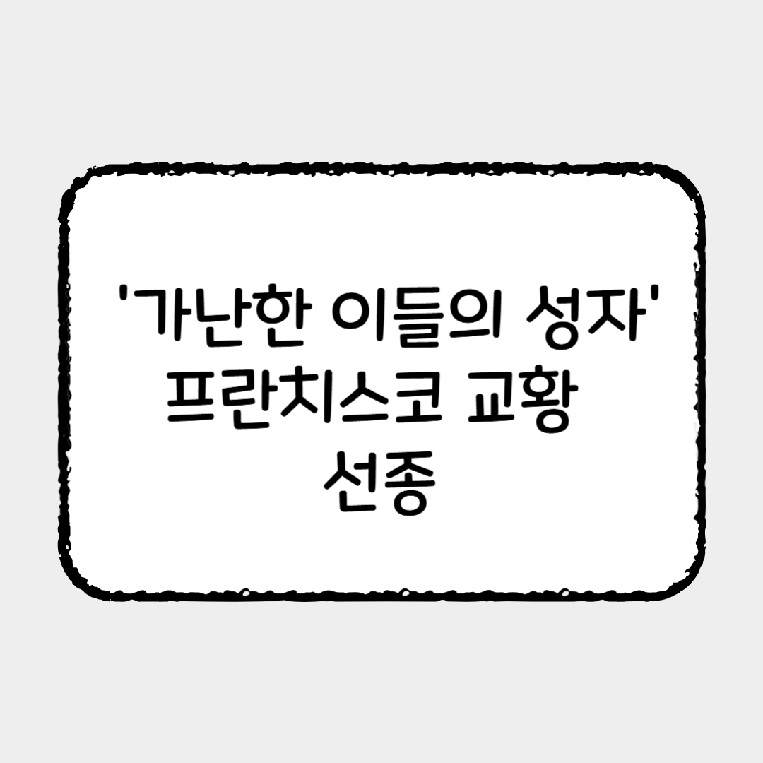 '가난한 이들의 성자' 프란치스코 교황 선종