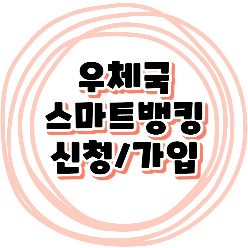 우체국 스마트뱅킹 신청 및 가입방법