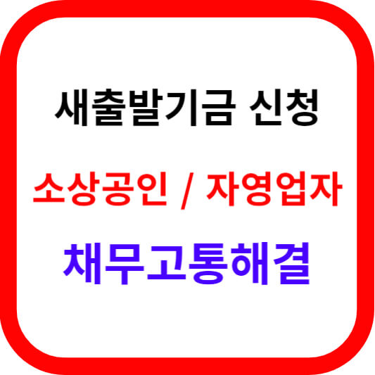 새출발기금 신청