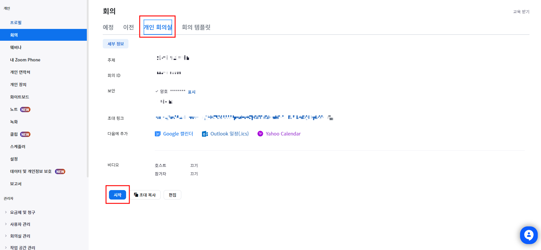 줌 회의 시작