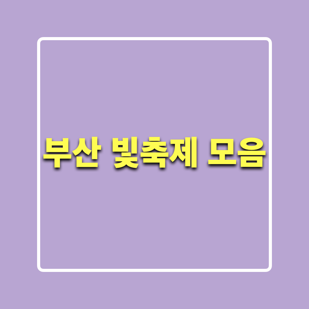 부산빛축제모음