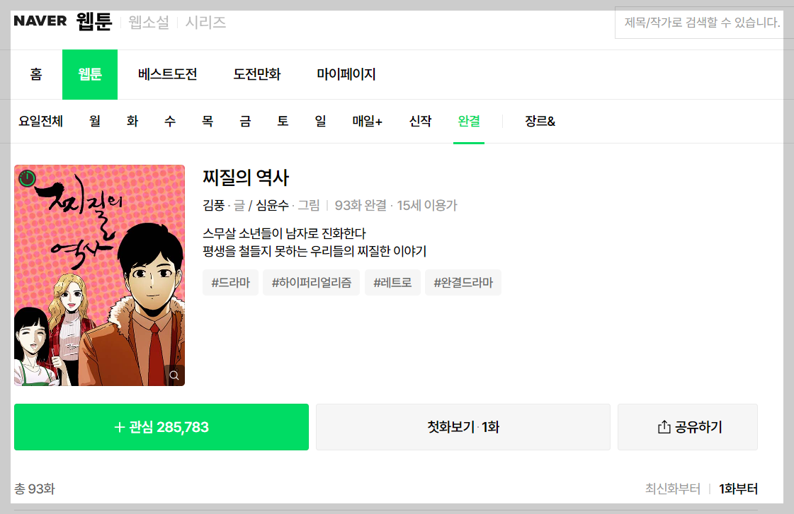 네이버웹툰-찌질의역사