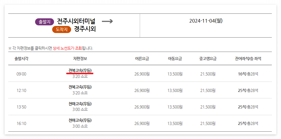 전주시외버스터미널 시간표 예매