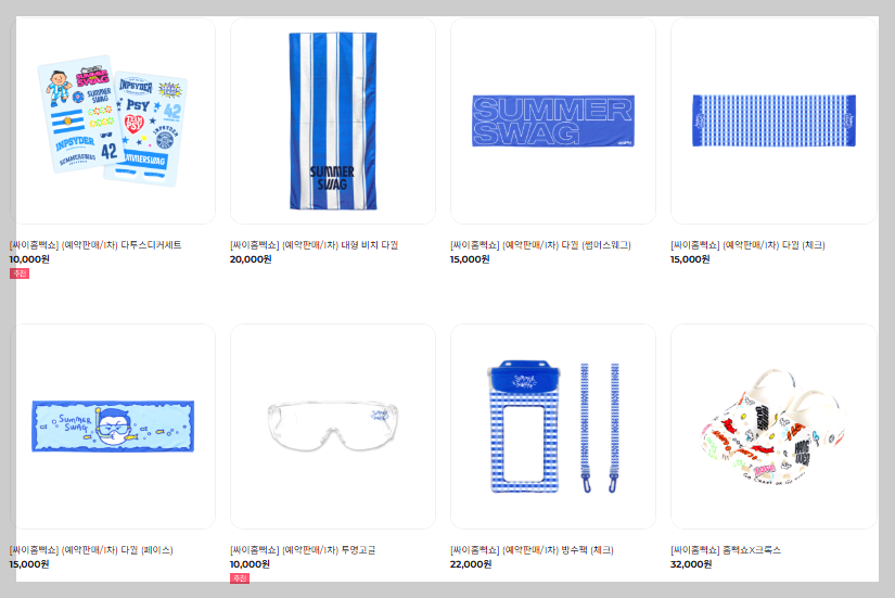 싸이 흠뻑쇼 굿즈