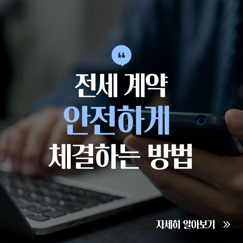 전세 계약 안전하게 하는 방법