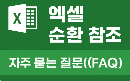 순환 참조 관련 자주 묻는 질문(FAQ)과 답변