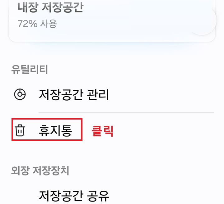 유틸리티 카테고리에 휴지통 메뉴 보임
