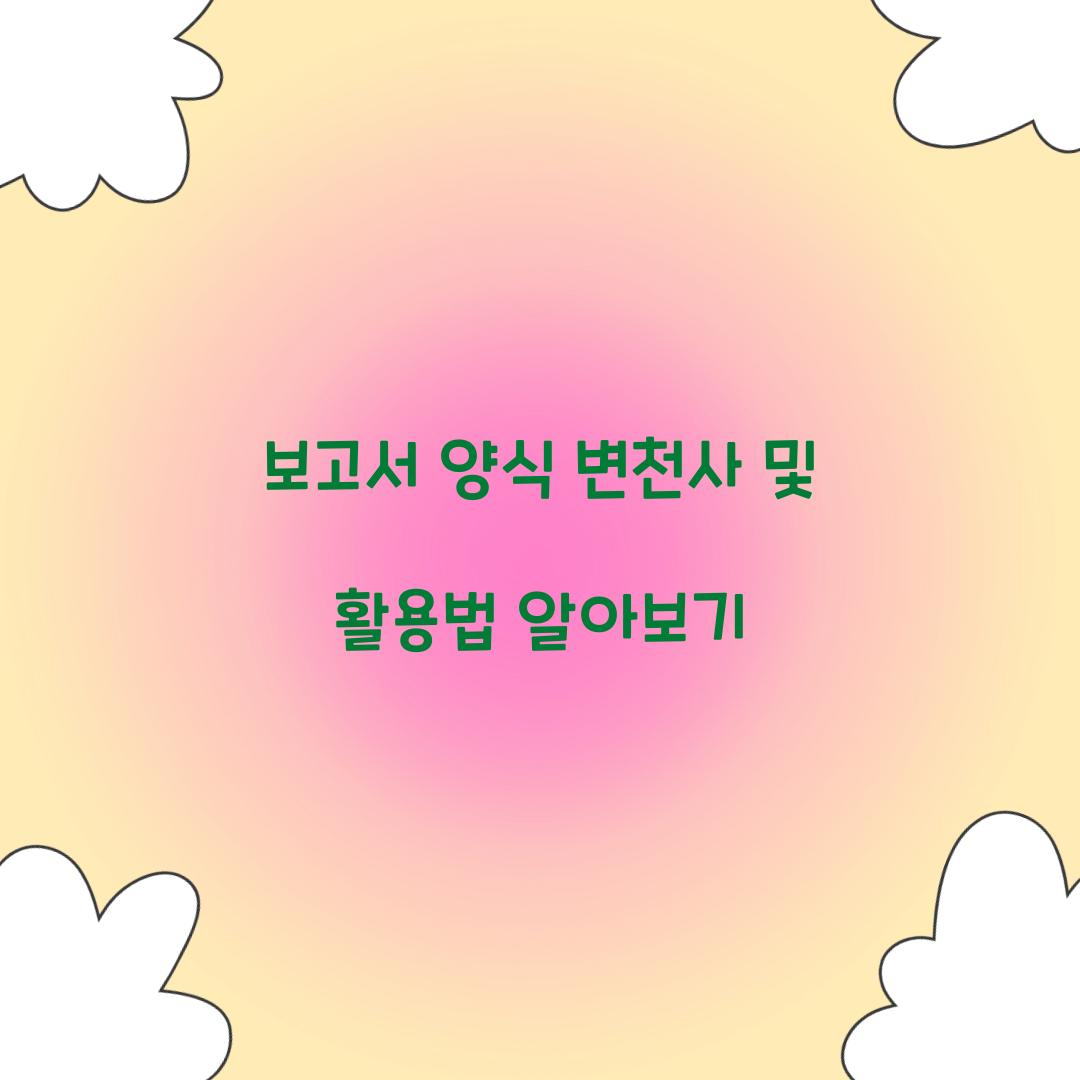 보고서 양식