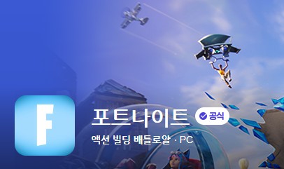 최고의 인기 pc게임 포트나이트