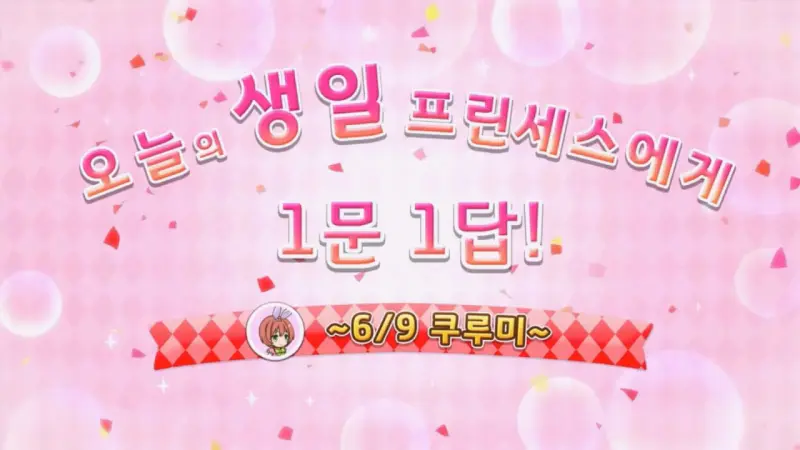 생일 문답_쿠루미