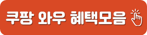 쿠팡 와우 헤택
