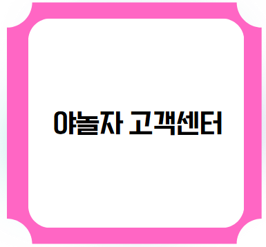 야놀자 고객센터