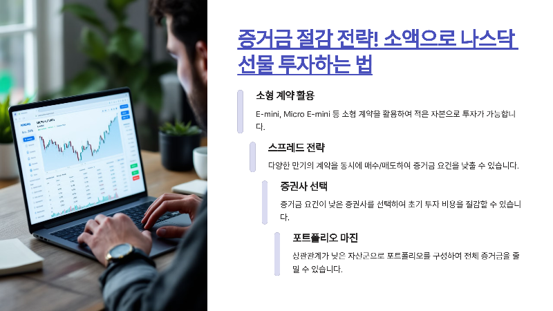 증거금 절감 전략! 소액으로 나스닥 선물 투자하는 법