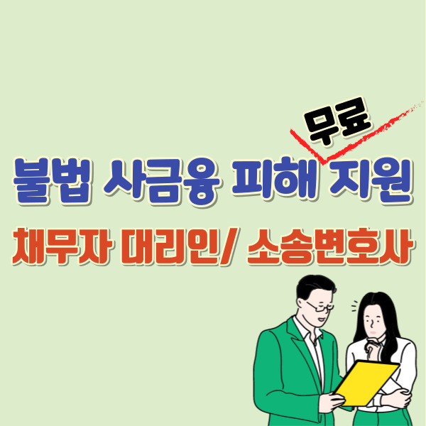 불법 사금융 피해 정책 무료 지원-썸네일