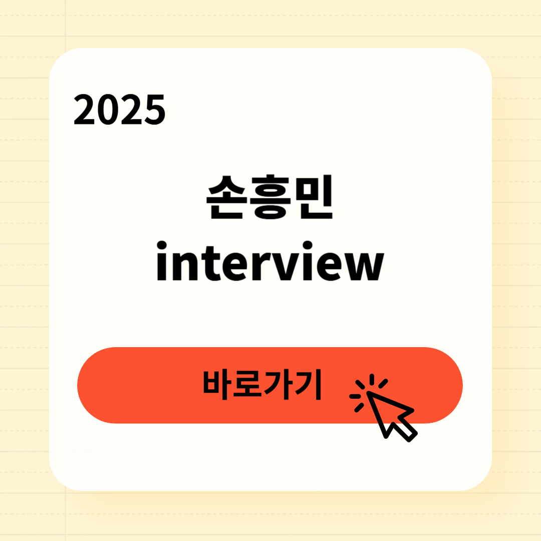 손흥민 인터뷰 바로가기