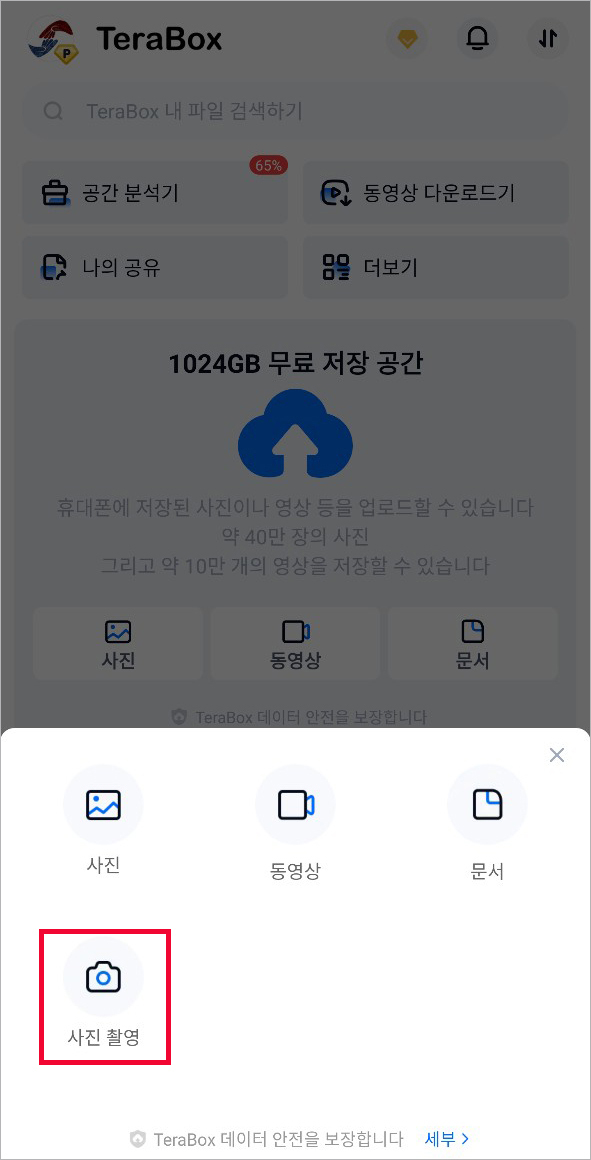 테라박스(TeraBox)