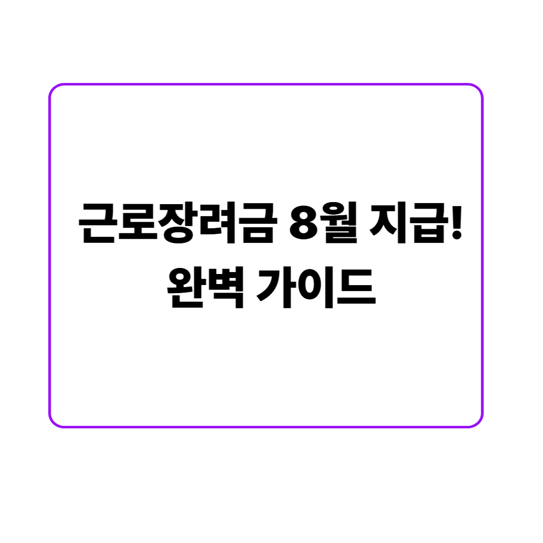 근로장려금 8월 지급! 완벽 가이드