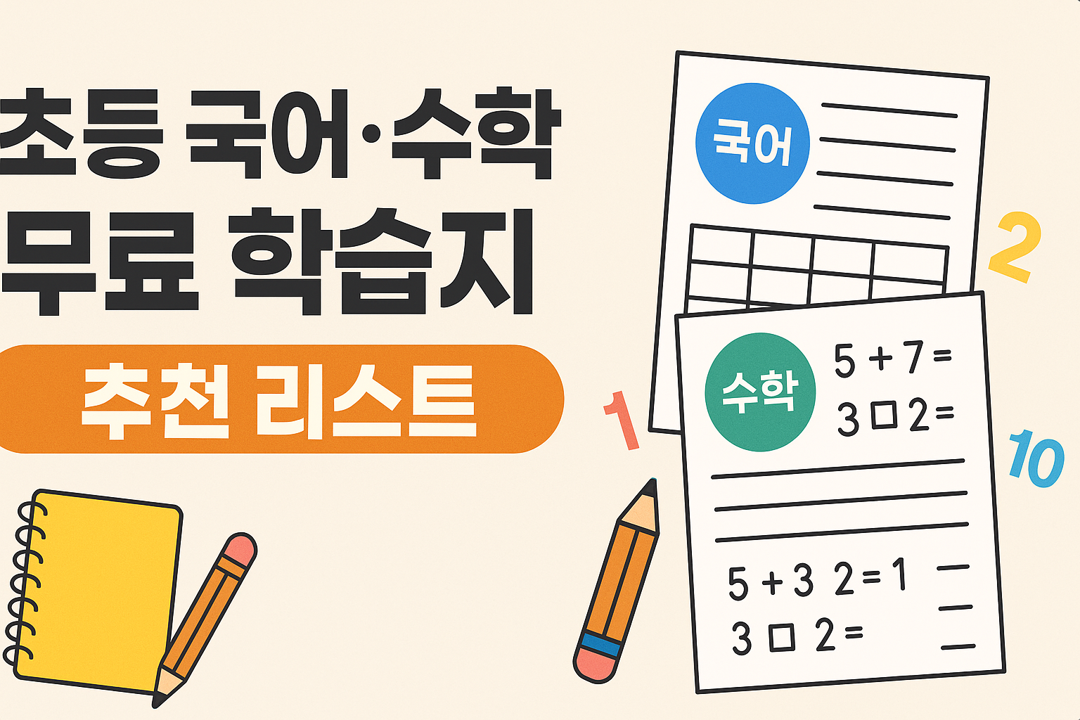 초등 국어&middot;수학 중심 무료 학습지 추천 사이트 모음