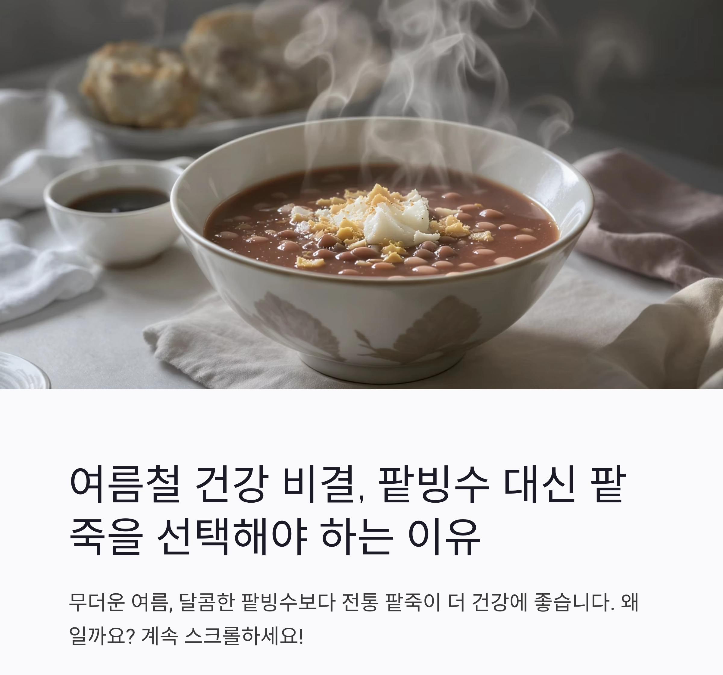 팥빙수 대신 건강 팥죽, 여름을 이기는 특별한 한 그릇