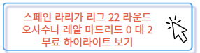 스페인 라리가 오사수나 레알 마드리드 무료 하이라이트