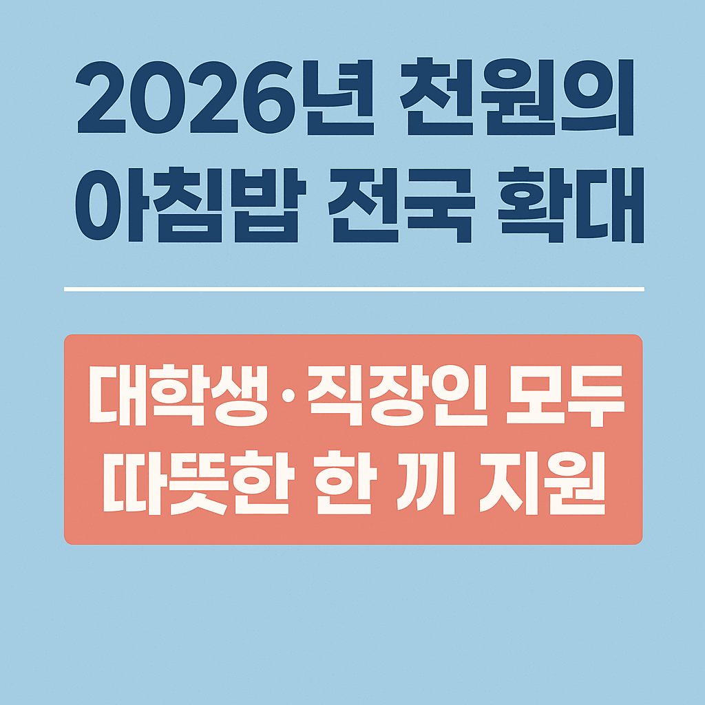 천원의 아침밥