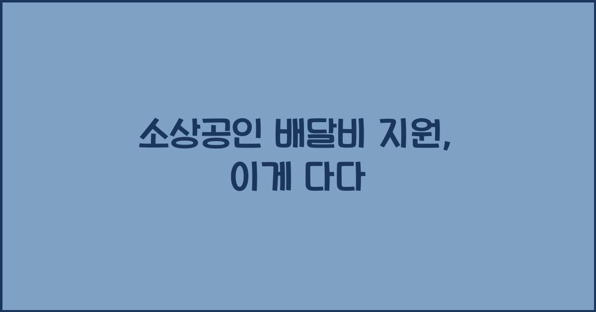 소상공인 배달비 지원