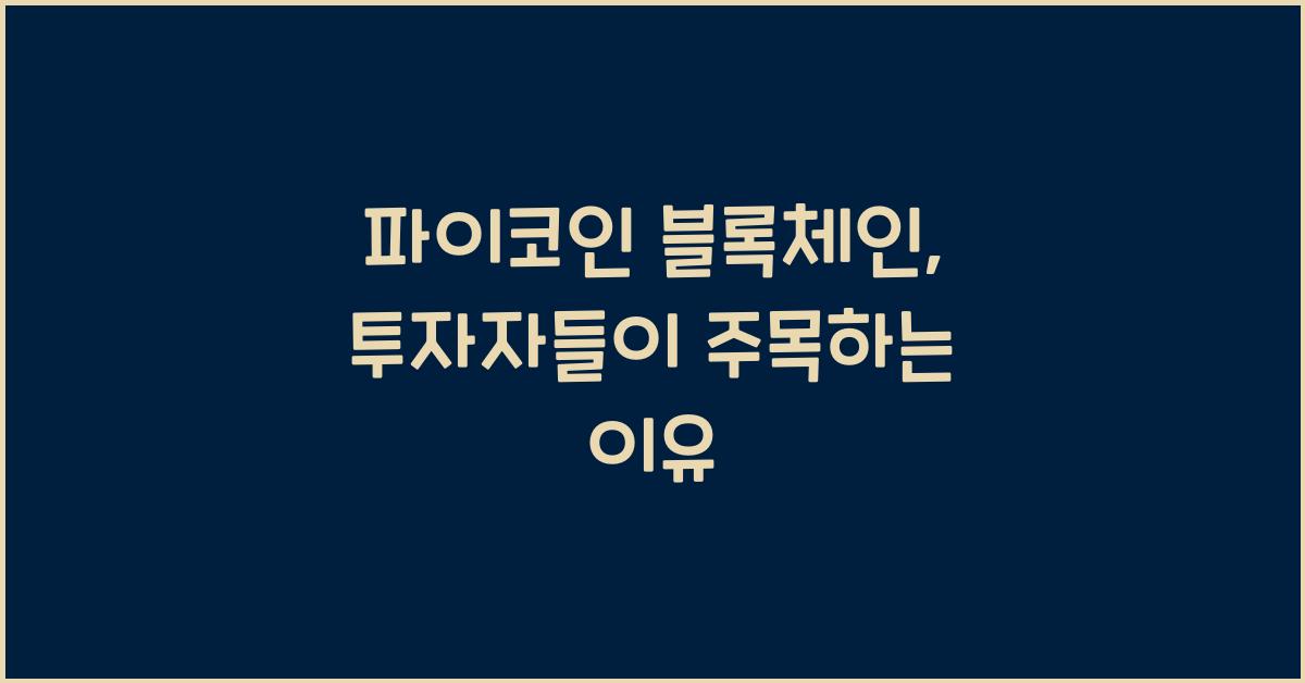 파이코인 블록체인