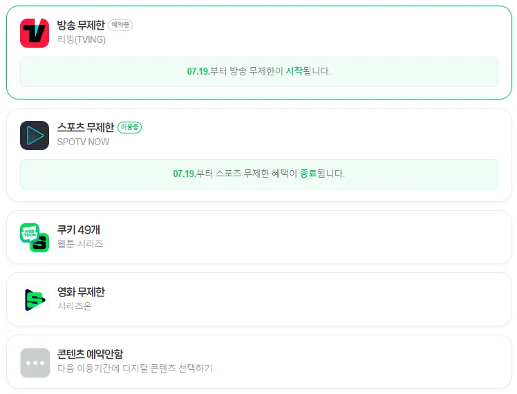 티빙 무료 이용