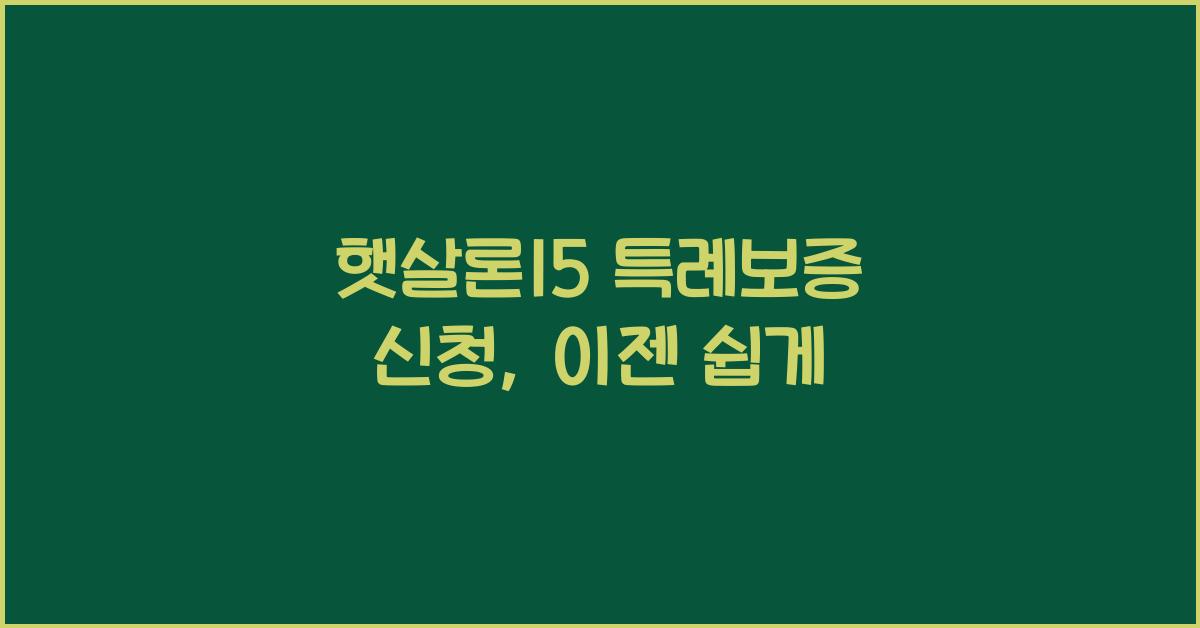 햇살론15 특례보증 신청