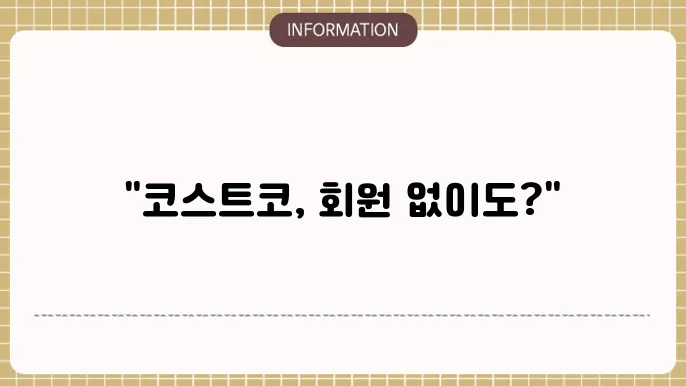 코스트코 회원권없이 입장하는 방법 3가지
